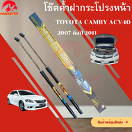 โช๊คฝากระโปรงหน้า CAMRY ACV40 2007 - 2011( ราคาต่อ 1 คู่ )สินค้าตรงรุ่น ไม่ต้องดัดแปลง ไม่ต้องเจาะตัวถังรถ สินค้าส่งจาก กรุงเทพ