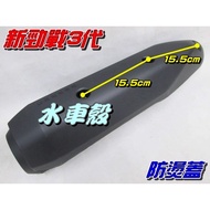 [Waterwheel Shell] Yamaha New CYGNUS Third Generation Exhaust Pipe Anti-Scalding Cover $400 Yuan New