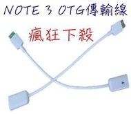 【冠丞3C】三星 Samsung Galaxy Note3 NoteIII OTG 資料傳輸線 專用 連接線 USB HOST 可讀取隨身碟 USB 連接線  GC-0011