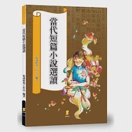 當代短篇小說選讀 作者：悅讀經典工作室