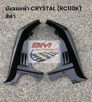 บังลมหน้า SUZUKI CRYSTAL (RC110K) R/L บังลม ซูซูกิ คริสตัล