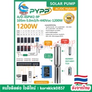 Solar Submersible Pump Hybrid 1200W (1.5 Force) Size 2 Inches PYPP Model A/D 4SPW2-9P (105m-5.0m3/h-