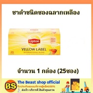 TBS (1x25ซอง) Lipton tea yellow label ลิปตัน ชาดำผงชนิดซองฉลากเหลือง / ชาผง ชาดำซอง ถุงชา ชาชง ชาปรุงสำเร็จรูป เครื่องดื่มจากใบชาแท้