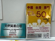 觀塘廣場店現貨 Lucky 5G 中國台灣澳門365日50GB上網卡 lucky2 lucky 2
