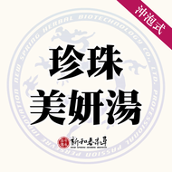 珍珠美妍湯【沖泡養生茶包】【新和春本草】【新和春中藥房】
