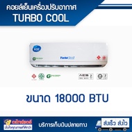 คอยล์เย็น เทอร์โบคลู Turbo Cool แอร์ เฉพาะคอยล์เย็น เครื่องปรับอากาศ ขนาด18,000 BTU โดยโอเคแอร์ BY O