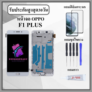 หน้าจอLCD OPPO F1 Plus F1+ / R9 หน้าจอพร้อมทัสกรีน แถมฟิล์มกระจกกันแตก ชุดไขควง+กาวติดหน้าจอ