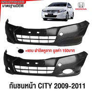 กันชนหน้า HONDA CITY ปี​ 2009 2010 2011 ฟรี ฝาปิดหูลากกันชนหน้า - ซิตี้ แบบ ไม่มีรูสปอตไลท์ / มีรูไฟ