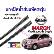Genuine Refill Wiper Rubber For NISSAN MARCH From 2001 To Present (Rubber Length 14 Inches And 21 Th