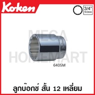 Koken 6405A Short 12-Sided Box (Inches) SQ. 3/4 Inch (Available In Sizes 5/8-1.15/16 Inches) (Hand S