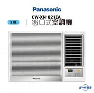 樂聲牌 - CWXN1821EA -2匹 R32 無線遙控 窗口式冷氣機 (CW-XN1821EA)