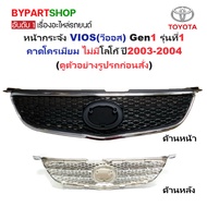 Front Grille TOYOTA VIOS 2003-2004 Gen 1 Model 1 [VIOS03]