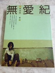 黃碧雲《無愛紀》小說