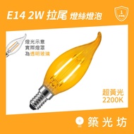 LED Filament Lamp | E14 2W 2200K Super Yellow Light Full Voltage Imitation Tungsten Filament Pull Ta