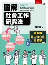 圖解社會工作研究法（2版）