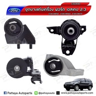 ยางแท่นเครื่อง ฟอร์ดเอสเคป2.3 4WDมาสด้าทรีบิ้ว2.3Ford Escape2.3Mazda Tribute2.3 ขับ4 ครบชุดจำนวน4 ตัว ใหม่เทียบคุณภาพดี