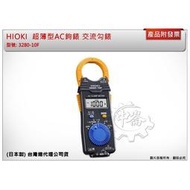 現貨免運】 五金 (日本製) HIOKI 3280-10F(新款) 超薄型AC鉤錶 交流勾錶 可搭配CT-6280