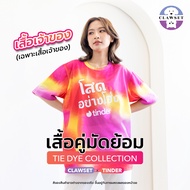 เสื้อคู่ผ้ามัดย้อม CLAWSET X TINDER สกรีนลาย " โสดอย่างโฮ่ง " (เฉพาะเสื้อเจ้าของ) | Clawset.bkk