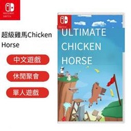 任天堂Switch NS游戲 超級雞馬 雞馬大亂鬥 Chicken Horse 中文