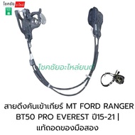 สายเกียร์MT FORD RANGER BT50 PRO EVEREST ปี15-21 |  แท้ถอดของมือสอง