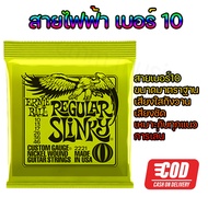 พร้อมส่ง สายกีต้าร์ไฟฟ้า ERNIE BALL เบอร์10 สายนิกเกิ้ล เสียงดีราคาประหยัด