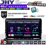 【JD汽車音響】JHY S系列 S16、S17、S19 VW GOLF 通用機  9.35吋 安卓主機