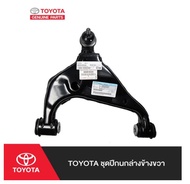 284. (ของแท้) 48068-0K040 TOYOTA ชุดปีกนกล่างข้างขวา