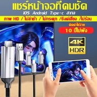 สายแปลง hdmi 3in1 ต่อมือถือเข้าtv สายเคเบิลข้อมูลเหมาะสำหรับ iPhone/Android/Type-Cแชร์หน้าจอมือถือบน