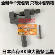 樂享購RK大排量摩托車進口油封鏈條428 520 525 530拆裝工具截鏈器