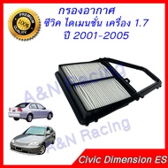 กรองอากาศ ฮอนด้า ซีวิค ไดเมนชั่น ปี 2001-2006 Honda Civic Dimension ES เครื่อง 1.7 Filter