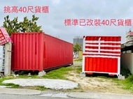 【TAIWAN POWER】清水牌 二手標準40呎裝潢貨櫃租售 可做倉庫，儲藏室，貨櫃屋使用 空櫃 A櫃