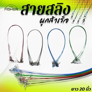 A03 The Fisher Fishing Line Ready-Made Length 20 Inches (5 pcs.) Available In 4 Colors