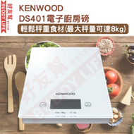 Kenwood - DS401 電子廚房磅 | 輕鬆秤重食材(最大秤量可達8kg) | 平行進口