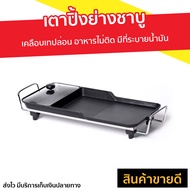 🔥ขายดี🔥 เตาปิ้งย่างชาบู My Home เคลือบเทปล่อน อาหารไม่ติด มีที่ระบายน้ำมัน รุ่น BBQ-103 - เตาปิ้งย่า
