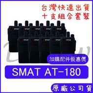 十支裝 (贈無線電耳機或對講機配件)SMAT AT-180 5瓦無線電 五瓦對講機 業務型對講機 大容量電池 AT180