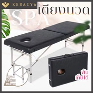 KENAIYA เตียงนวด พับเก็บได้ เตียงสปา SPA เตียงนวดตัว Body Massage เตียงนวดน้ำมัน เตียงนวดพับได้ เตียงต่อขนตา เตียงนวดสปา เตียงนวดไทยสปา เตียงสักคิ้ว เตียงต่อขนตา เตียงนวด พับเก็บได