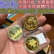 實體門市 上門回收 香港十二生肖金幣 97回歸金幣 毛澤東誕辰100週年紀念幣 1964年香港五仙 長城金幣