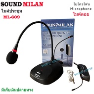 SOUND MILANไมโครโฟน ML-609 ไมค์ตั้งโต๊ะ ไร้สาย ไมค์ประชุม ไร้สาย Wreless Meeting Microphone