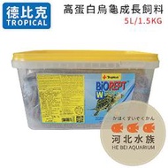 [ 河北水族 ]  波蘭 TROPICAL 德比克 【 高蛋白烏龜成長飼料 5L/1.5KG 】11368 