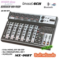 NEW มิกเซอร์สเตอริโอเครื่องผสมเสียง 6 channel รุ่นMX-06BT EFFECT 99 DSP พร้อม EQ7แบรนด์ USB บลูทูธ/M