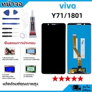 หน้าจอ vivo Y71vivo 1801 จอ LCD พร้อมทัชสกรีน วีโว่ Y71 อะไหล่มือถือ LCD Screen Display Touch vivo Y