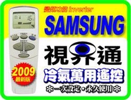 【視界通】２０１１最新版 SAMSUNG《三星》變頻冷氣專用型遙控器