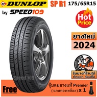 DUNLOP ยางรถยนต์ ขอบ 15 ขนาด 175/65R15 รุ่น SP TOURING R1 - 1 เส้น (ปี 2024)