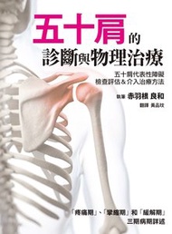 楓葉社 - 五十肩的診斷與物理治療