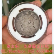 高價求，袁大頭中華民國三年硬幣，銀元銀幣，大洋，袁大頭袁世凱，中華民國三年八年九年十年，中圓，孫中山孫小頭，中華民國開國紀念幣，船洋，龍洋，坐洋，鷹洋，站洋，日本龍洋，大清銀幣，宣統元寶，光緒元寶，造