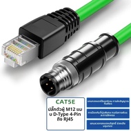 สายเคเบิลอีเทอร์เน็ตอุตสาหกรรม M12 ต่อ RJ45 M12 4/8 พิน แบบ A/D/X ตัวผู้/ตัวเมีย สายเคเบิลอัตโนมัติอ