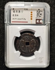 福壽康寧篆書背龍鳳花錢，致臻80分，少見題材 感興趣的話點“我想要”和我私聊吧～