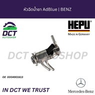 หัวฉีดน้ำยา AdBlue (AdBlue Injector) Mercedes-Benz | HEPU แท้ | OE: 0004901613