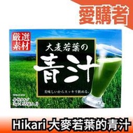 日本製 Hikari 大麥若葉的青汁 55袋 嚴選素材 青汁 食物纖維 養生 清爽解膩 夏季飲品 辦公室【愛購者】