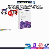 [ผ่อน 0% 3 ด.]MICROSOFT M365 FAMILY ENGLISH APAC SUBSCR 1YR MEDIALESS FY25H2 (EP2-36878)
